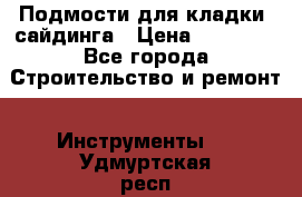 Подмости для кладки, сайдинга › Цена ­ 15 000 - Все города Строительство и ремонт » Инструменты   . Удмуртская респ.,Глазов г.